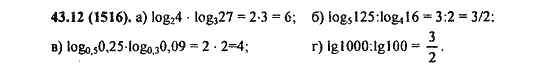 Ответ к задаче № 43.12 (1516) - Алгебра и начала анализа Мордкович. Задачник, гдз по алгебре 11 класс